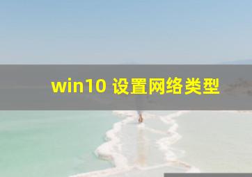 win10 设置网络类型